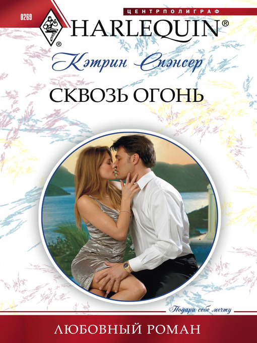 Title details for Сквозь огонь by Кэтрин Спэнсер - Available